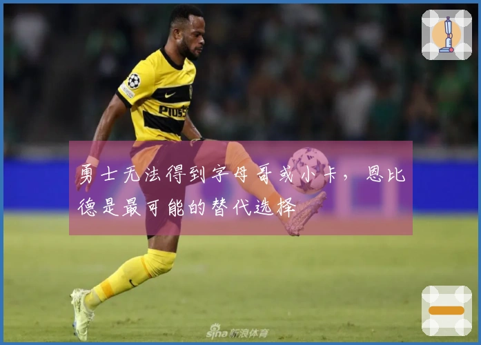 勇士无法得到字母哥或小卡，恩比德是最可能的替代选择