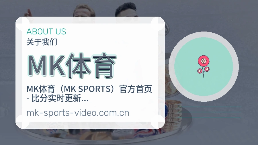 MK体育赛事数据服务介绍